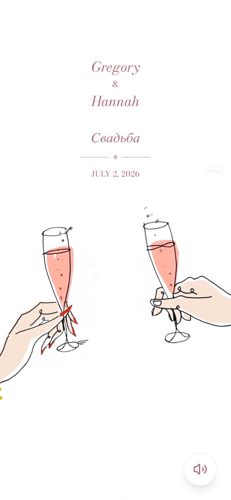 Звон бокалов